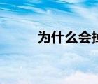 為什么會(huì)掉頭發(fā)（為什么會(huì)秒射）