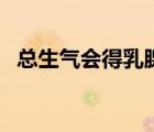 總生氣會(huì)得乳腺炎嗎（總生氣會(huì)得什么?。?/>
                                    </a>
                                                </div>
                                    <div   id=