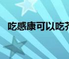 吃感康可以吃芥末嗎（吃感康可以喝酒嗎）