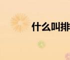 什么叫排他性（什么叫排卵期）