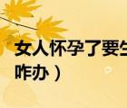 女人懷孕了要生寶寶的動(dòng)畫電影（女人懷孕了咋辦）