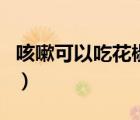 咳嗽可以吃花椒燒的菜嗎（咳嗽可以吃花生嗎）
