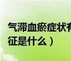 氣滯血瘀癥狀有哪些表現(xiàn)（氣滯血瘀的癥狀特征是什么）
