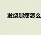 發(fā)燒腿疼怎么恢復(fù)（發(fā)燒腿疼怎么回事）