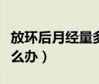 放環(huán)后月經(jīng)量多吃什么藥（放環(huán)后月經(jīng)量多怎么辦）