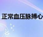 正常血壓脈搏心率呼吸（正常血壓脈搏多少）