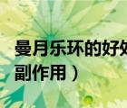 曼月樂環(huán)的好處與副作用（曼月樂環(huán)的好處與副作用）