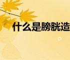 什么是膀胱造瘺術(shù)（什么是膀胱刺激征）