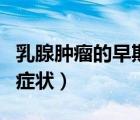 乳腺腫瘤的早期癥狀惡心嗎（乳腺腫瘤的早期癥狀）