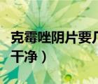 克霉唑陰片要幾天排凈（克霉唑陰道片多久排干凈）