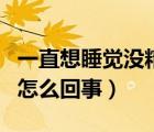一直想睡覺沒精神怎么辦（一直想睡覺沒精神怎么回事）