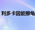 利多卡因能擦龜頭嗎（利多卡因能擦龜頭嗎）