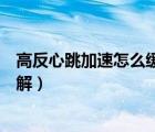高反心跳加速怎么緩解最有效的方法（高反心跳加速怎么緩解）
