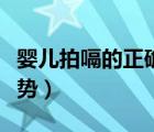 嬰兒拍嗝的正確姿勢(shì)圖片（嬰兒拍嗝的正確姿勢(shì)）