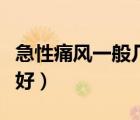 急性痛風(fēng)一般幾天自愈（急性痛風(fēng)一般幾天能好）