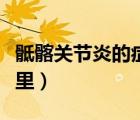 骶髂關(guān)節(jié)炎的癥狀和治療方法（骶髂關(guān)節(jié)是哪里）