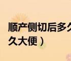 順產(chǎn)側(cè)切后多久大便可以用力（順產(chǎn)側(cè)切后多久大便）