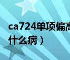 ca724單項(xiàng)偏高是為什么（ca724單項(xiàng)偏高是什么?。?/>
                                    </a>
                                                </div>
                                    <div   id=