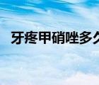 牙疼甲硝唑多久見效（牙疼甲硝唑吃幾粒）
