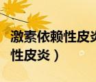 激素依賴性皮炎什么意思（什么叫做激素依賴性皮炎）