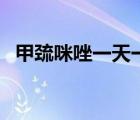 甲巰咪唑一天一片危害（甲巰咪唑是什么）