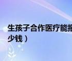 生孩子合作醫(yī)療能報(bào)銷檢查費(fèi)嗎（生孩子合作醫(yī)療能報(bào)銷多少錢）
