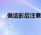 做造影后注意事項(xiàng)（做造影后注意事項(xiàng)）