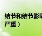 結(jié)節(jié)和結(jié)節(jié)影哪個更嚴重（結(jié)節(jié)和結(jié)節(jié)影哪個嚴重）