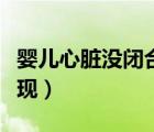 嬰兒心臟沒閉合的原因（嬰兒心臟沒閉合的表現(xiàn)）