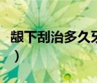 齦下刮治多久牙不疼（齦下刮治多久牙齦恢復(fù)）
