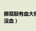 擦屁股有血大便沒血正常嗎（擦屁股有血排便沒血）