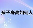 孩子身高如何人工干預(yù)（孩子身高如何計(jì)算）