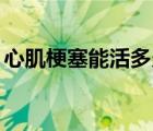 心肌梗塞能活多久80歲（心肌梗塞能活多久）