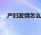 產(chǎn)婦發(fā)燒怎么按摩（產(chǎn)婦發(fā)燒怎么退燒）