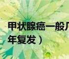 甲狀腺癌一般幾天可以出院（甲狀腺癌一般幾年復(fù)發(fā)）