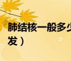 肺結(jié)核一般多少年復發(fā)（肺結(jié)核一般多少年復發(fā)）