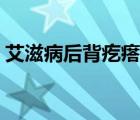 艾滋病后背疙瘩特點(diǎn)（艾滋病后背疙瘩特點(diǎn)）