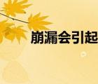 崩漏會(huì)引起腰疼嗎（崩漏會(huì)自愈嗎）