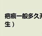 疤痕一般多久開(kāi)始穩(wěn)定（疤痕一般多久開(kāi)始增生）