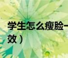 學(xué)生怎么瘦臉一周見(jiàn)效（學(xué)生怎么瘦臉一周見(jiàn)效）