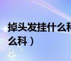 掉頭發(fā)掛什么科能查出掉發(fā)原因（掉頭發(fā)掛什么科）