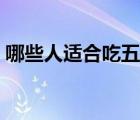 哪些人適合吃五味子（哪些人適合吃護(hù)肝片）