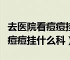 去醫(yī)院看痘痘掛什么科需要帶什么（去醫(yī)院看痘痘掛什么科）