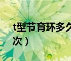 t型節(jié)育環(huán)多久換一次（T型節(jié)育環(huán)多久換一次）