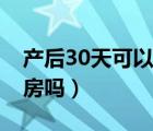 產(chǎn)后30天可以碰冷水了嗎（產(chǎn)后30天可以同房嗎）