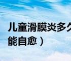 兒童滑膜炎多久后可以運(yùn)動(dòng)（兒童滑膜炎多久能自愈）