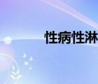 性病性淋巴肉芽腫（性病癥狀）