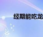 經(jīng)期能吃龍眼嗎（經(jīng)期能吃柿子嗎）