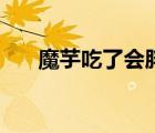 魔芋吃了會(huì)胖（為何吃魔芋反而發(fā)胖）