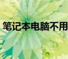 筆記本電腦不用電池（筆記本電腦不用電池）